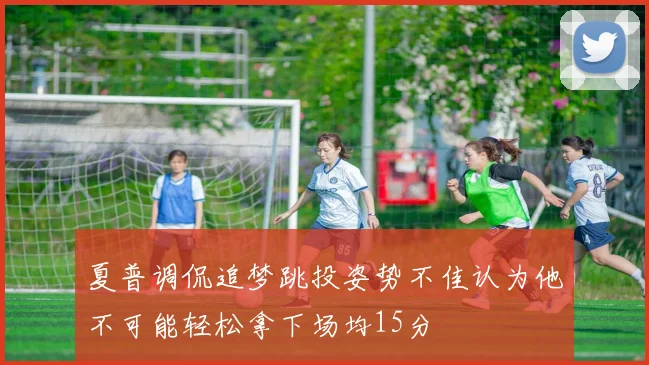 夏普调侃追梦跳投姿势不佳认为他不可能轻松拿下场均15分