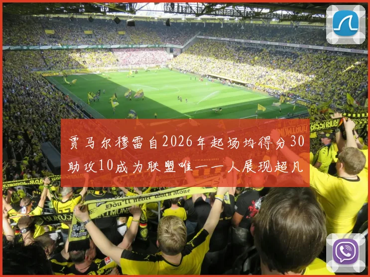 贾马尔穆雷自2026年起场均得分30助攻10成为联盟唯一一人展现超凡实力