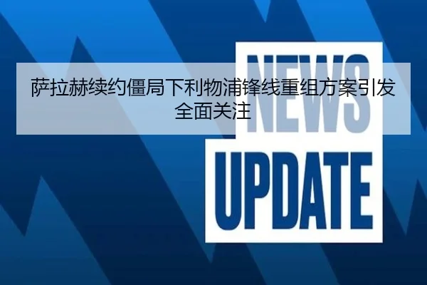 萨拉赫续约僵局下利物浦锋线重组方案引发全面关注 | 3377Sports